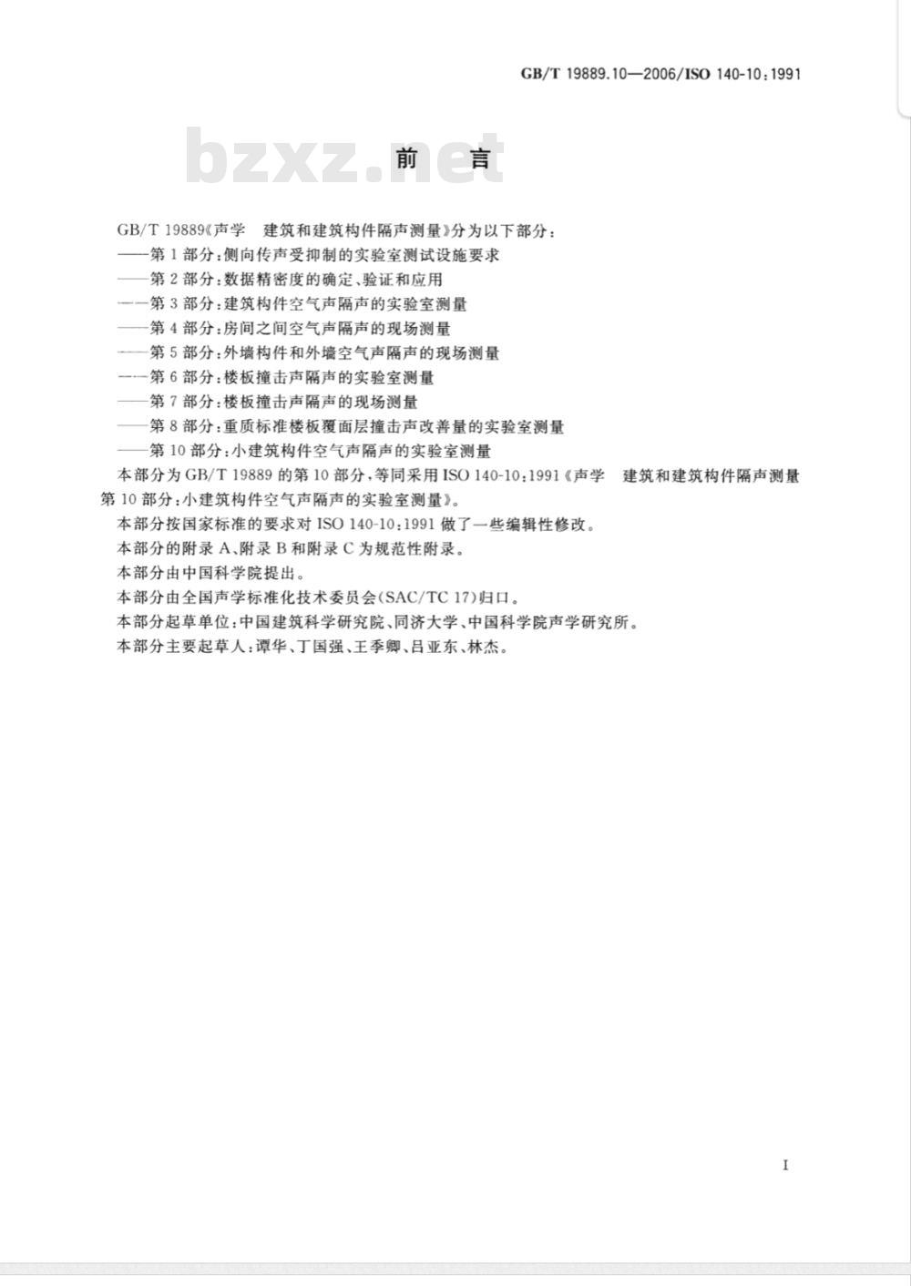 GB/T 19889.10-2006 声学 建筑和建筑构件隔声测量 第10部分: 小建筑构件空气声隔声的实验室测量