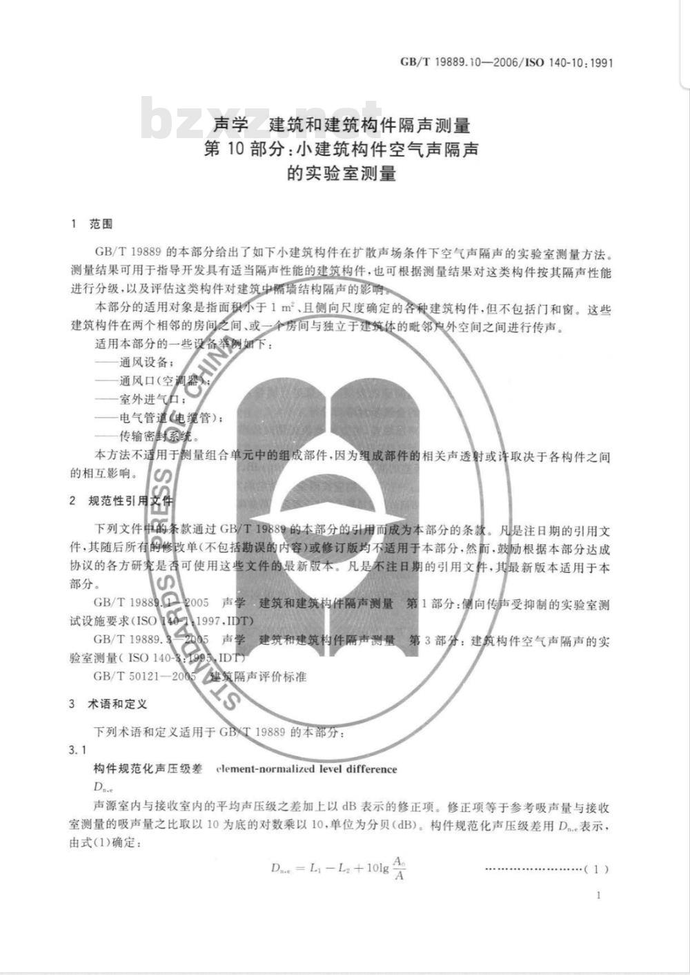 GB/T 19889.10-2006 声学 建筑和建筑构件隔声测量 第10部分: 小建筑构件空气声隔声的实验室测量