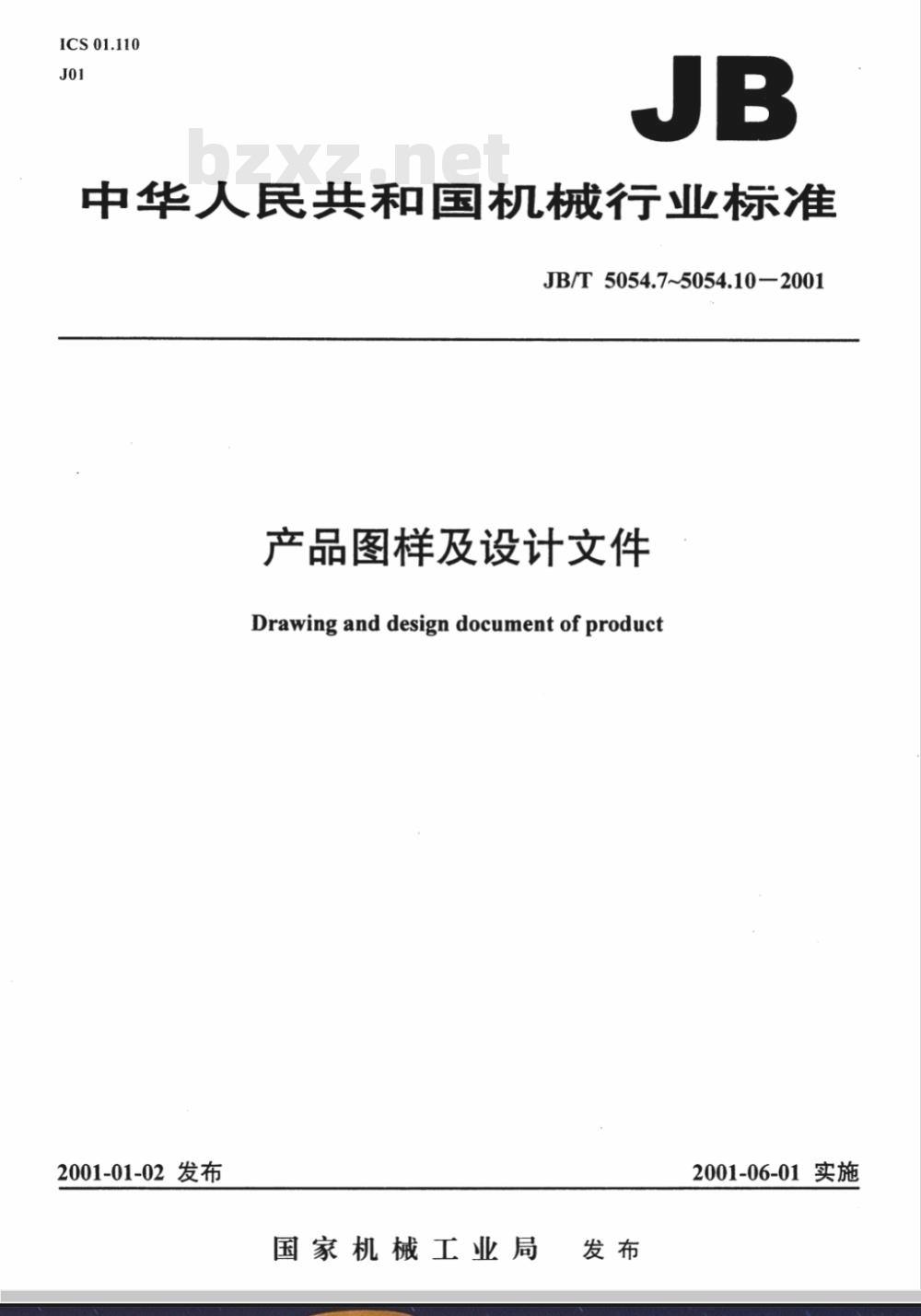 JB/T 5054.8-1991 产品图样及设计文件 通用件及借用件管理办法