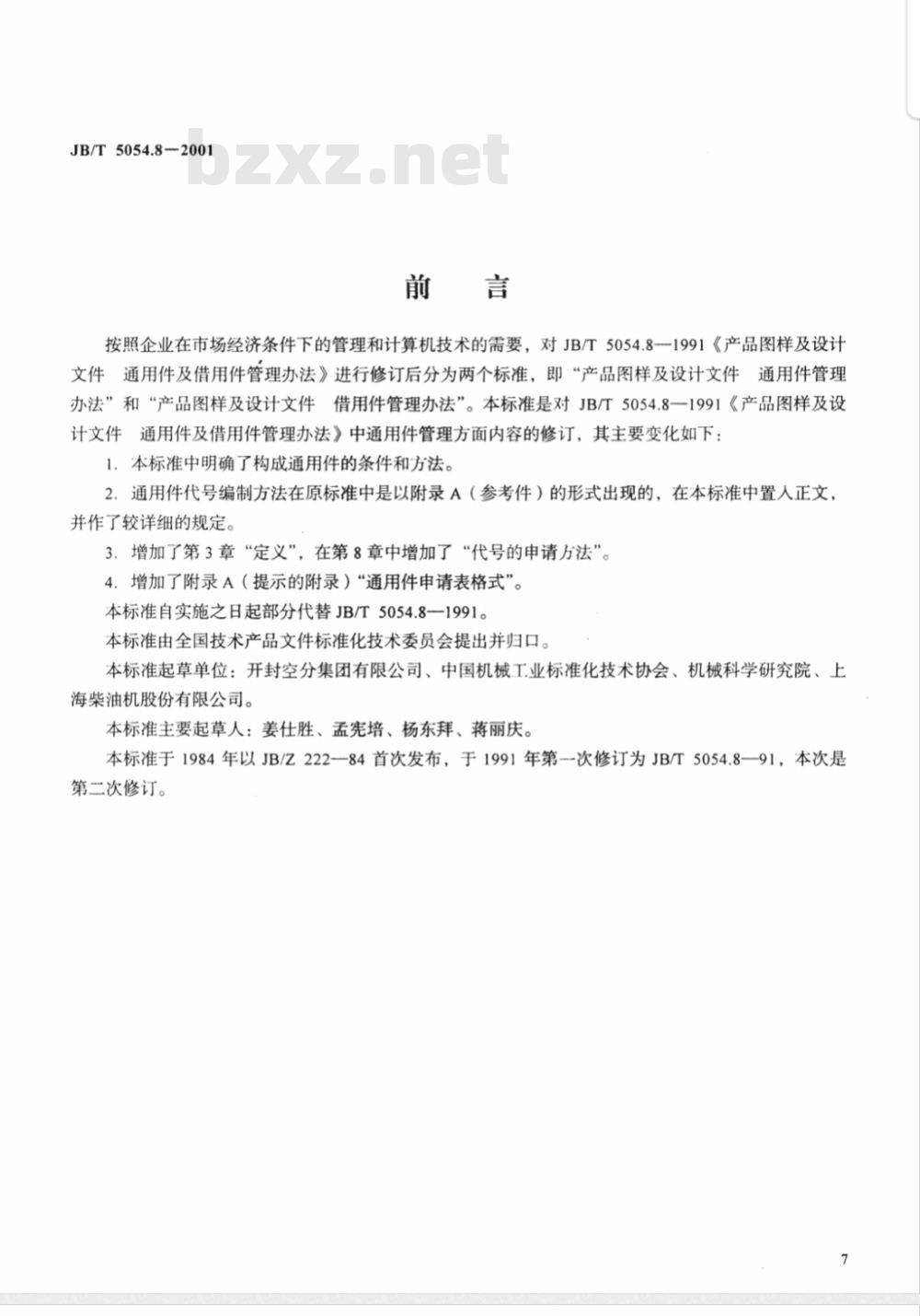 JB/T 5054.8-1991 产品图样及设计文件 通用件及借用件管理办法