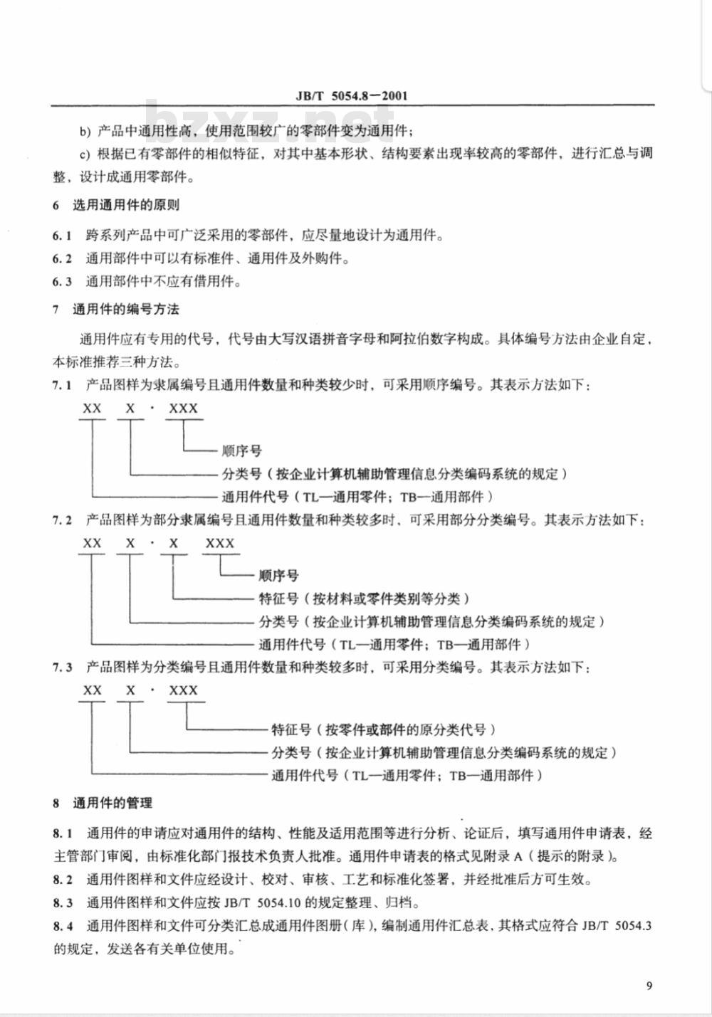 JB/T 5054.8-1991 产品图样及设计文件 通用件及借用件管理办法