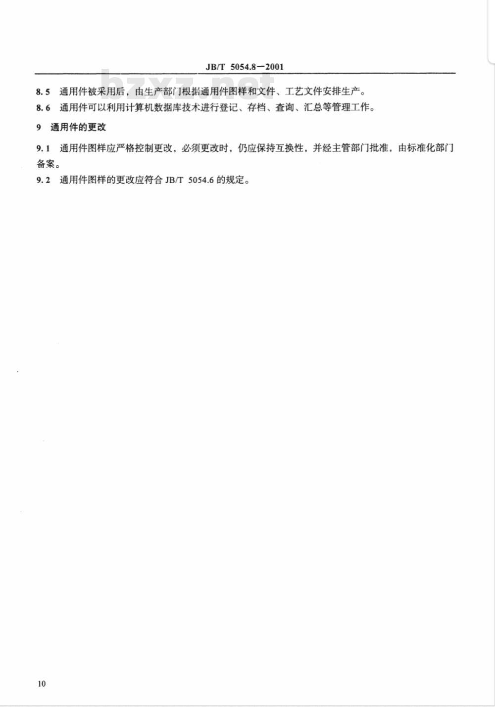 JB/T 5054.8-1991 产品图样及设计文件 通用件及借用件管理办法
