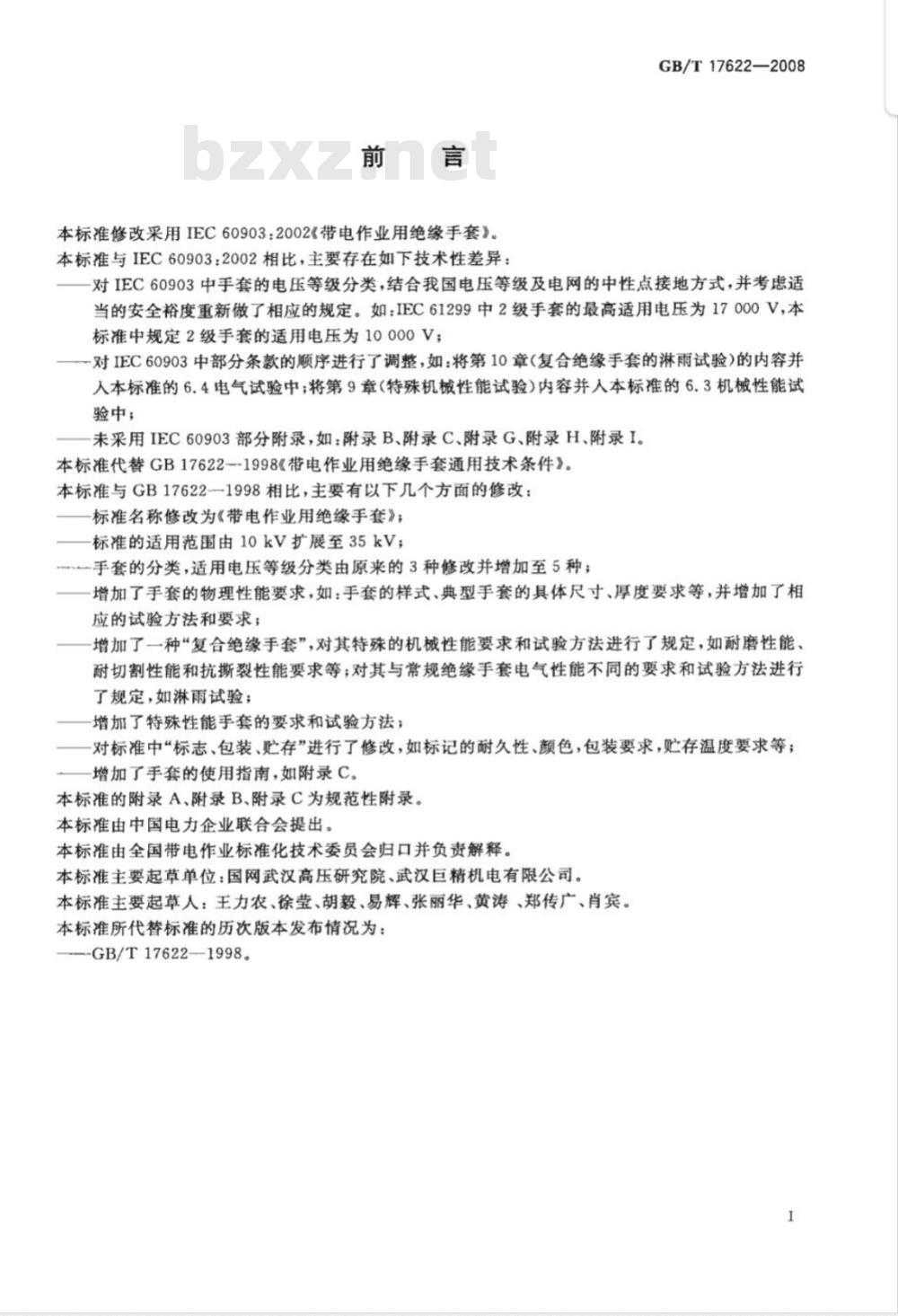 GB/T 17622-2008 带电作业用绝缘手套