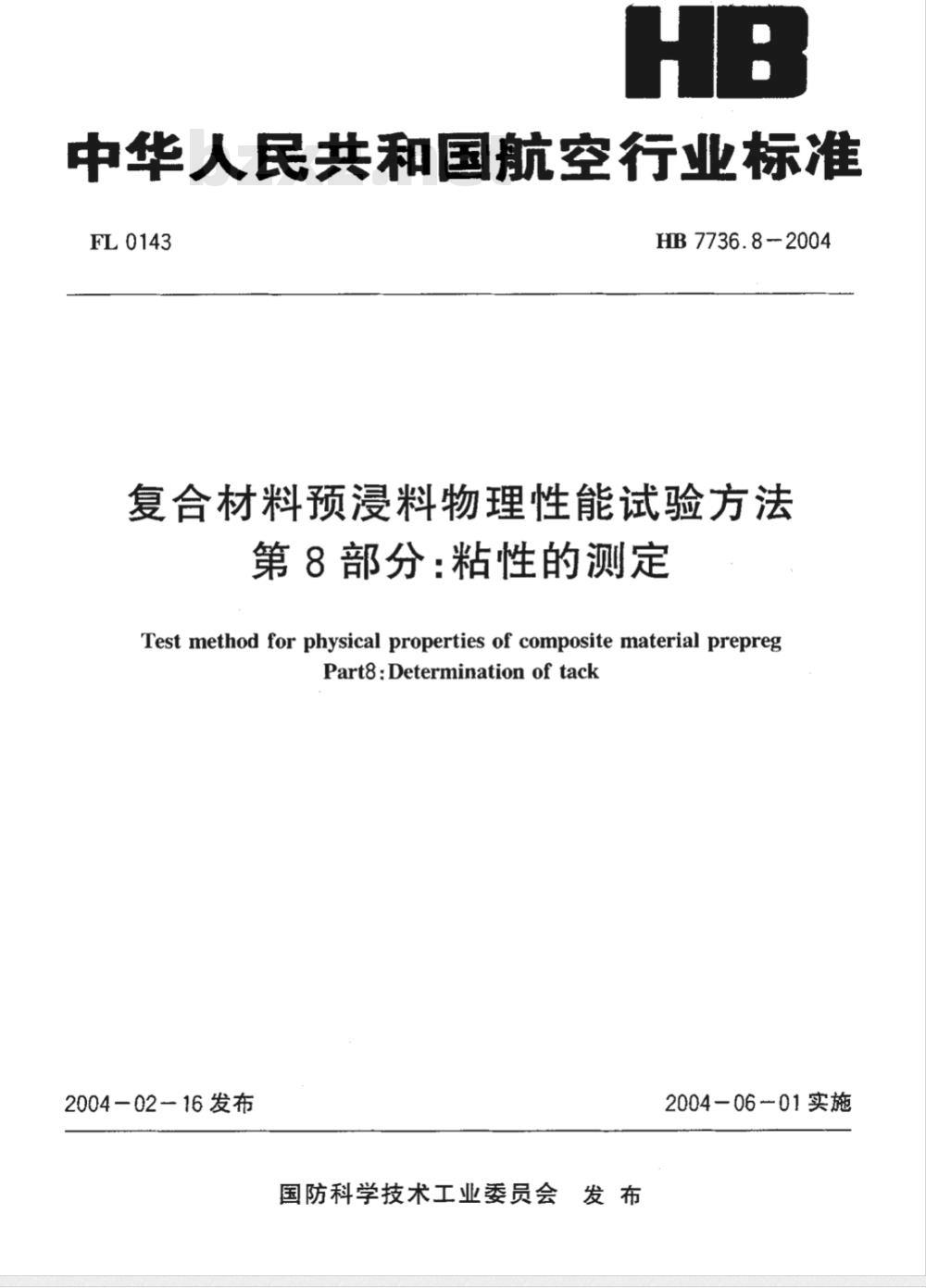 HB 7736.8-2004 复合材料预浸料物理性能试验方法第8部分:粘性的测定