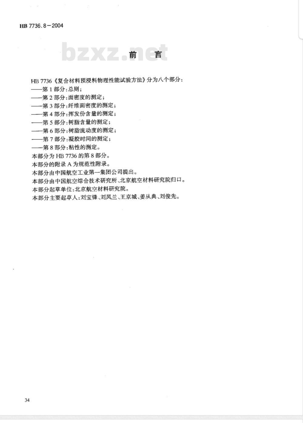 HB 7736.8-2004 复合材料预浸料物理性能试验方法第8部分:粘性的测定