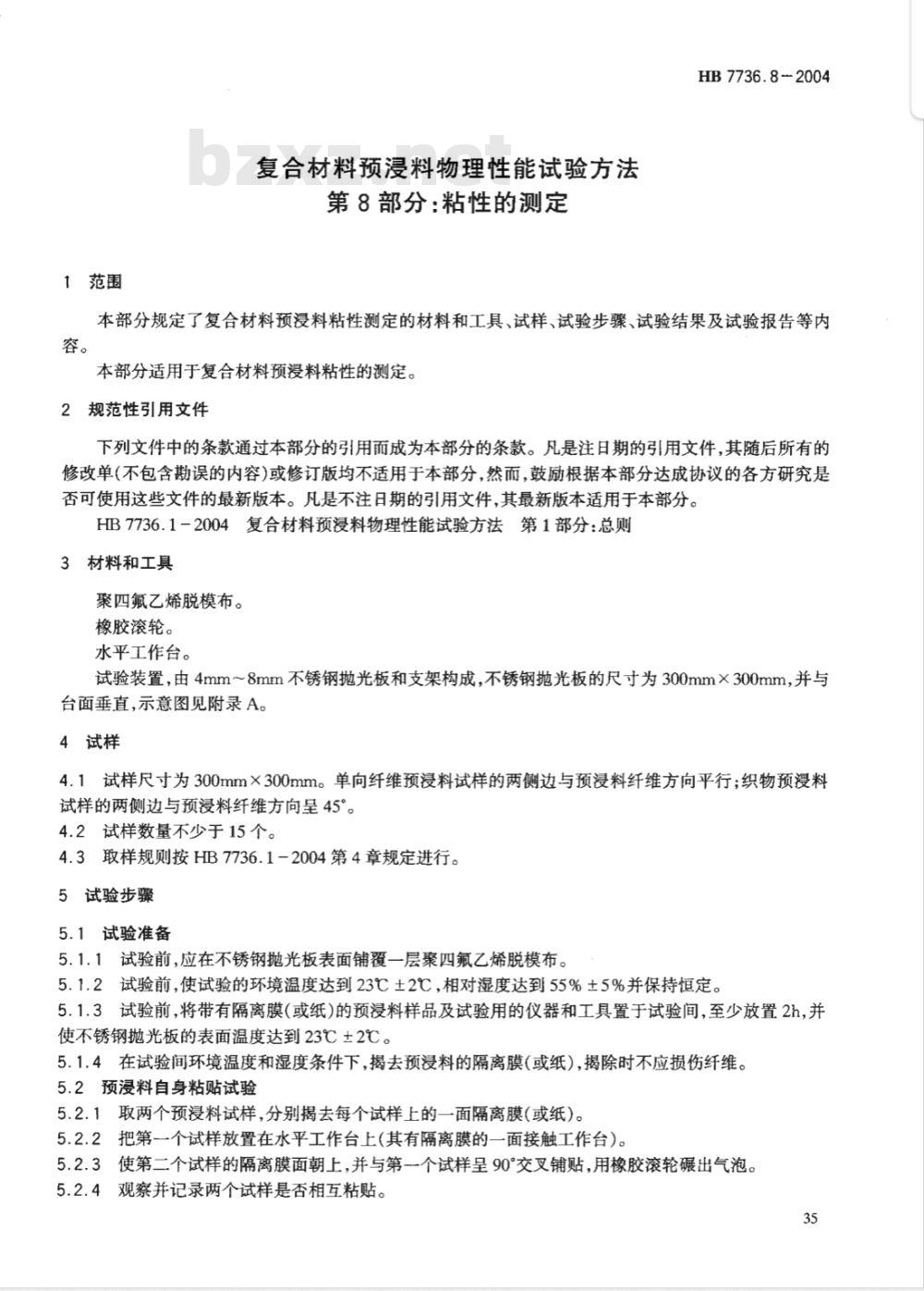HB 7736.8-2004 复合材料预浸料物理性能试验方法第8部分:粘性的测定