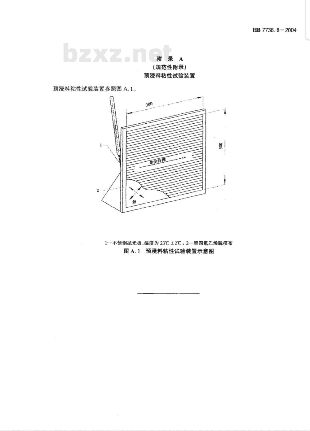HB 7736.8-2004 复合材料预浸料物理性能试验方法第8部分:粘性的测定
