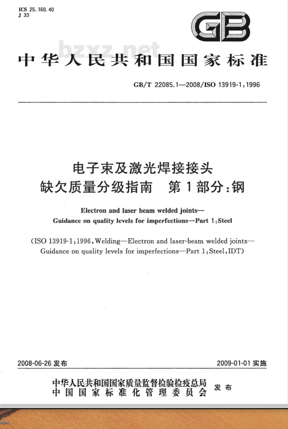 GB/T 22085.1-2008 电子束及激光焊接接头 缺欠质量分级指南 第1部分：钢
