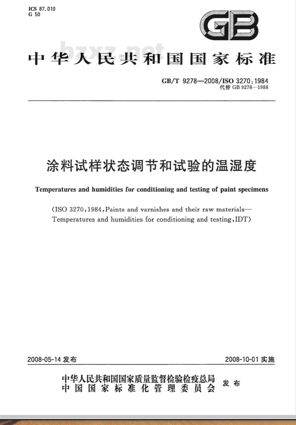 GB/T 9278-2008 涂料试样状态调节和试验的温湿度