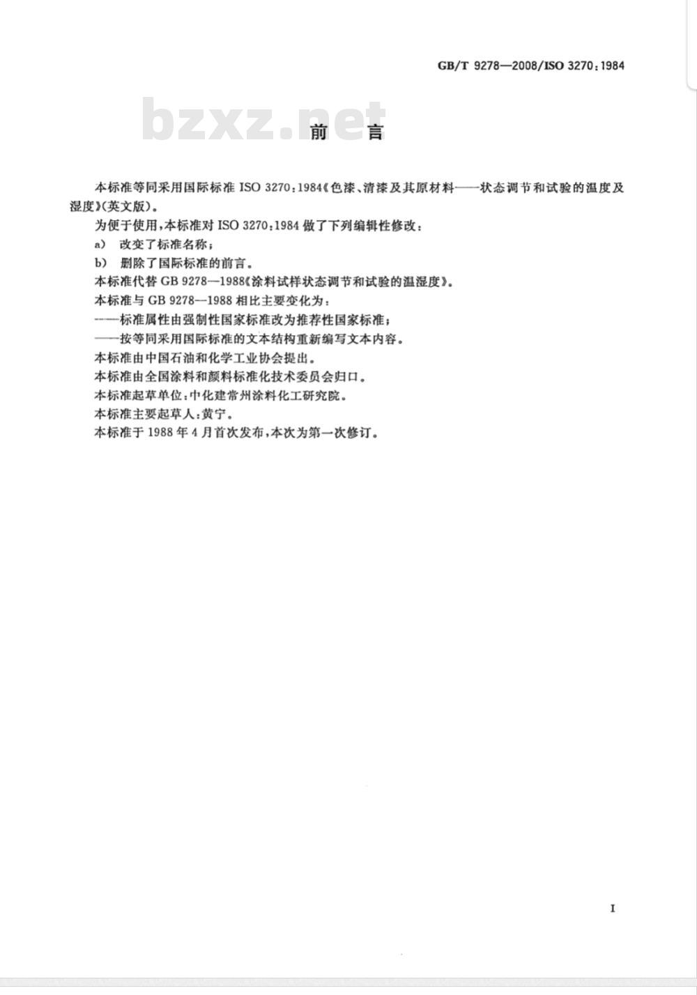 GB/T 9278-2008 涂料试样状态调节和试验的温湿度