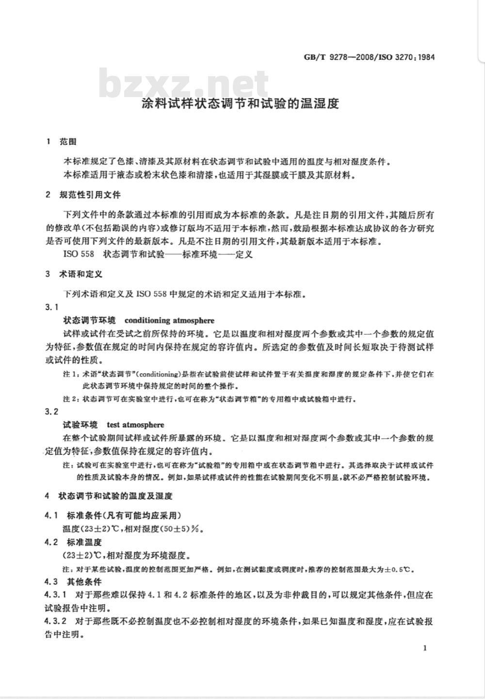 GB/T 9278-2008 涂料试样状态调节和试验的温湿度