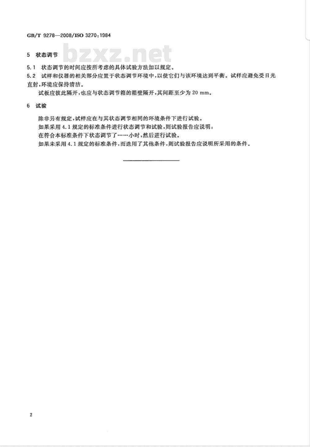 GB/T 9278-2008 涂料试样状态调节和试验的温湿度