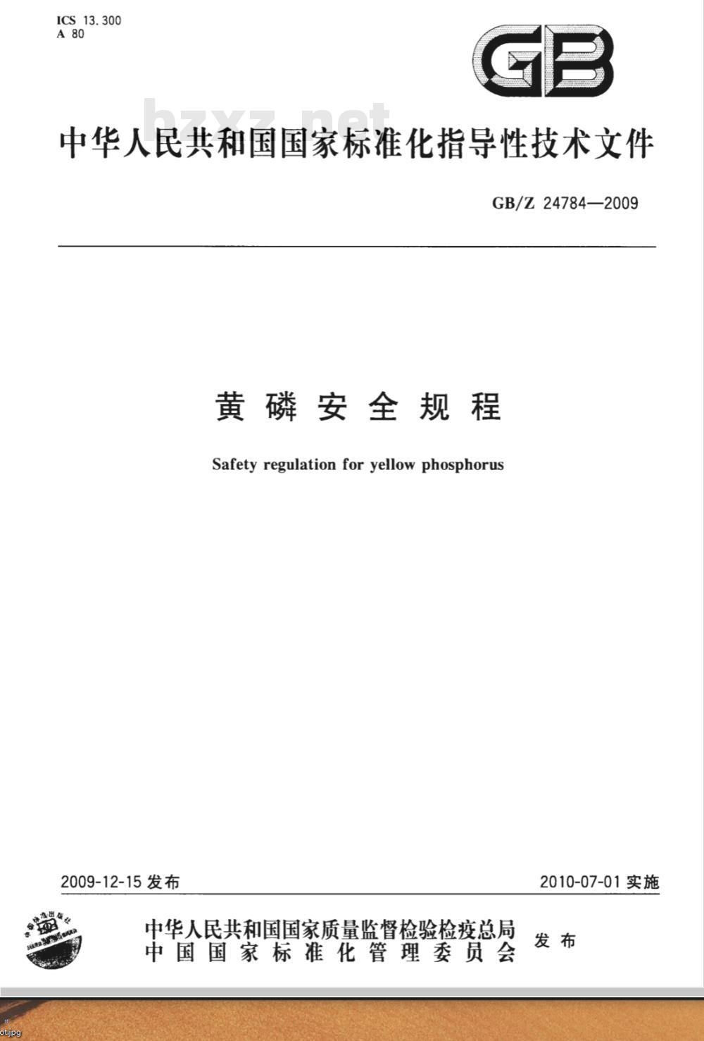 GB/Z 24784-2009  黄磷安全规程