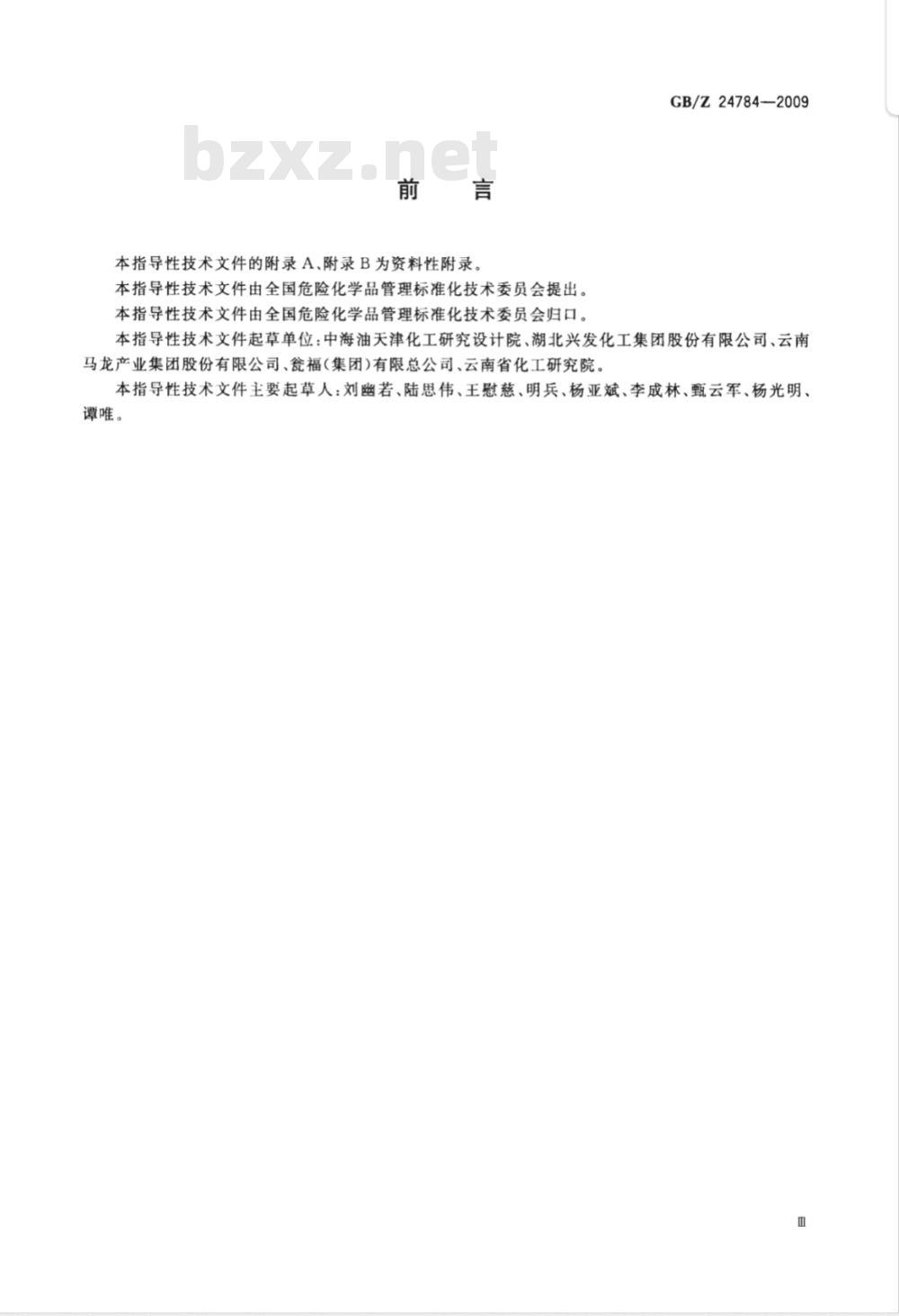 GB/Z 24784-2009  黄磷安全规程