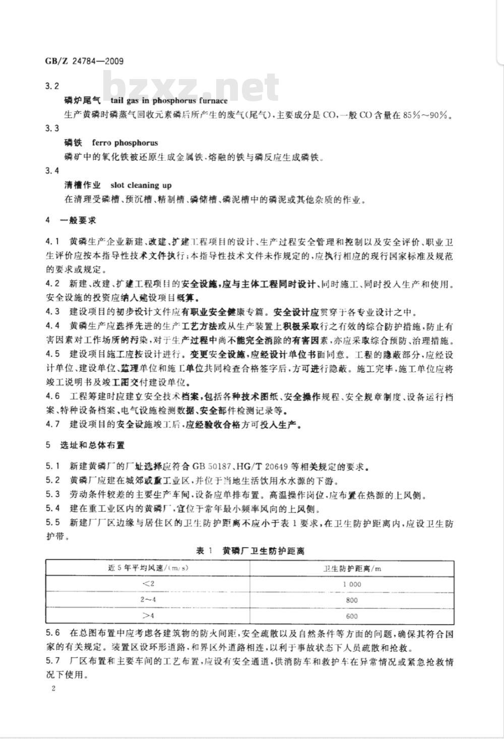 GB/Z 24784-2009  黄磷安全规程