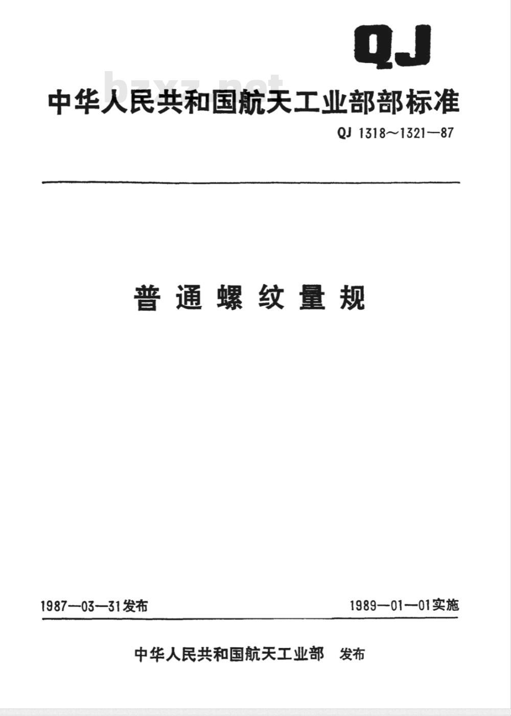 QJ 1321-1987 普通螺纹量规技术条件