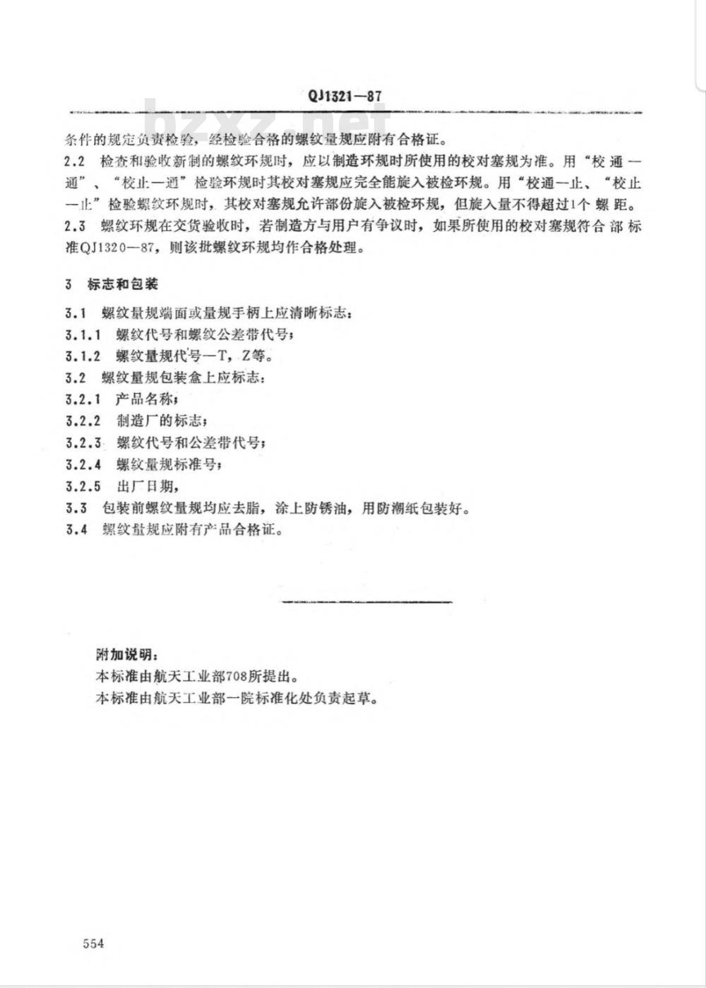 QJ 1321-1987 普通螺纹量规技术条件