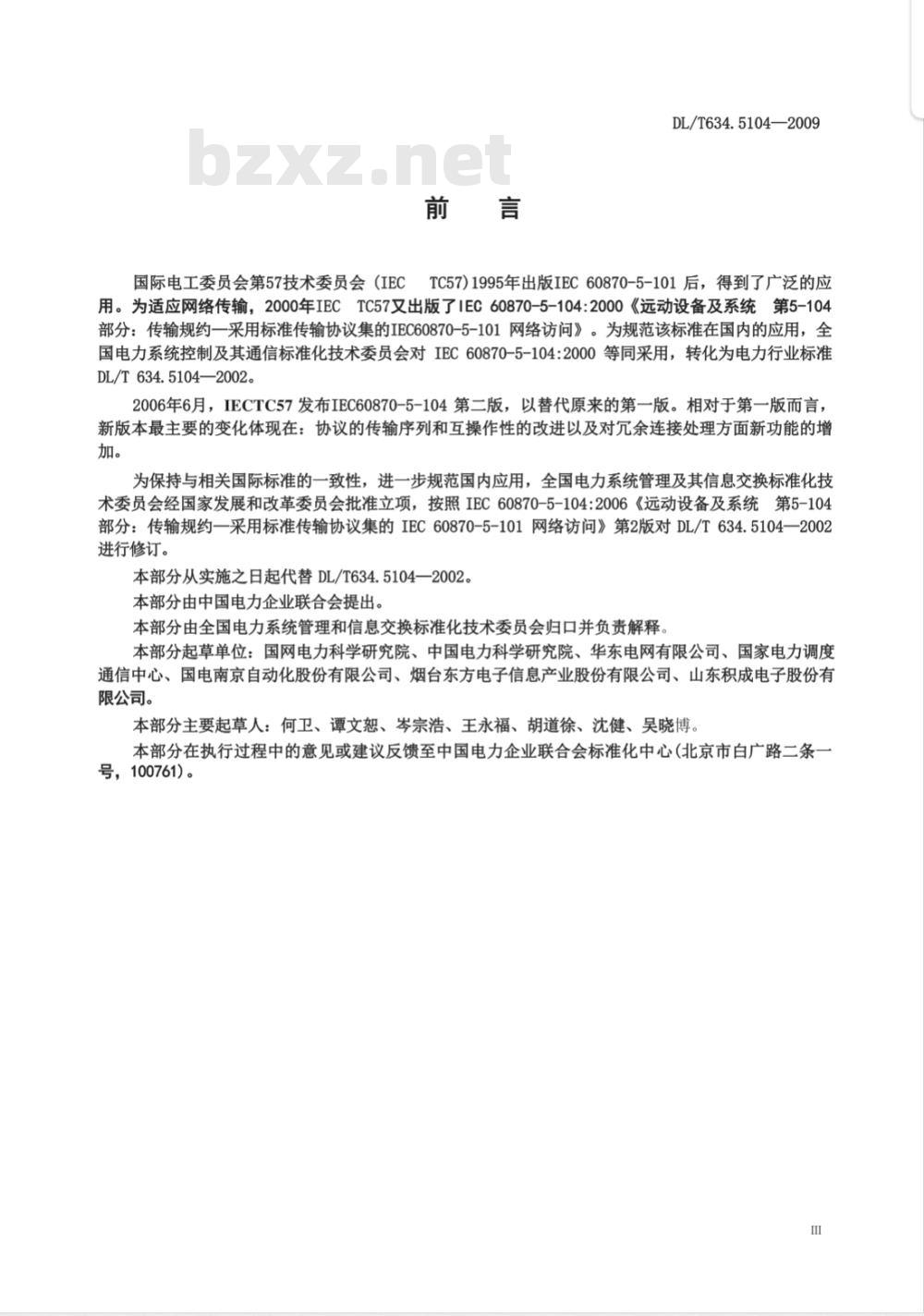 DL/T 634.5104-2009 远动设备及系统 第5-104部分：传输规约 采用标准传输协议集的IEC60870-5-101网络访问