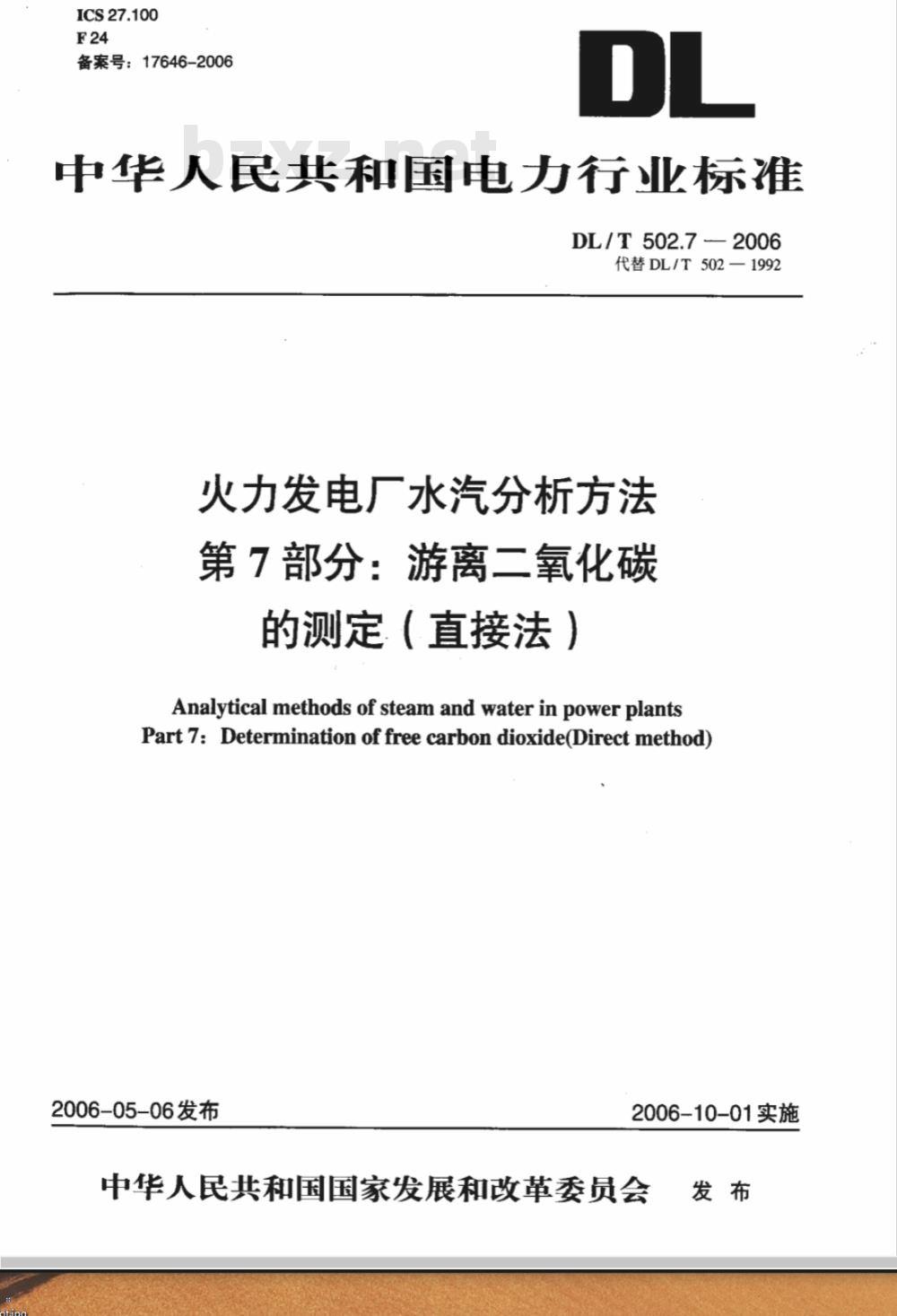 DL/T 502.7-2006 火力发电厂水汽分析方法 第7部分:游离二氧化碳的测定(直接法)