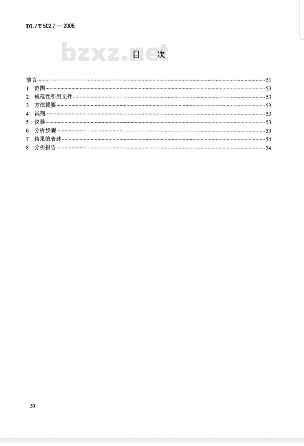 DL/T 502.7-2006 火力发电厂水汽分析方法 第7部分:游离二氧化碳的测定(直接法)