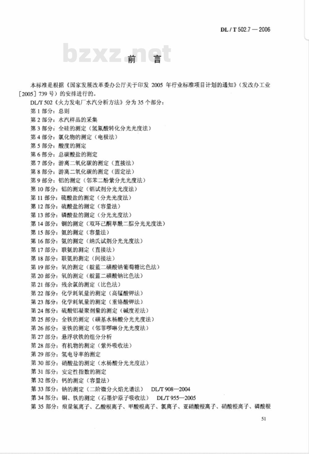 DL/T 502.7-2006 火力发电厂水汽分析方法 第7部分:游离二氧化碳的测定(直接法)