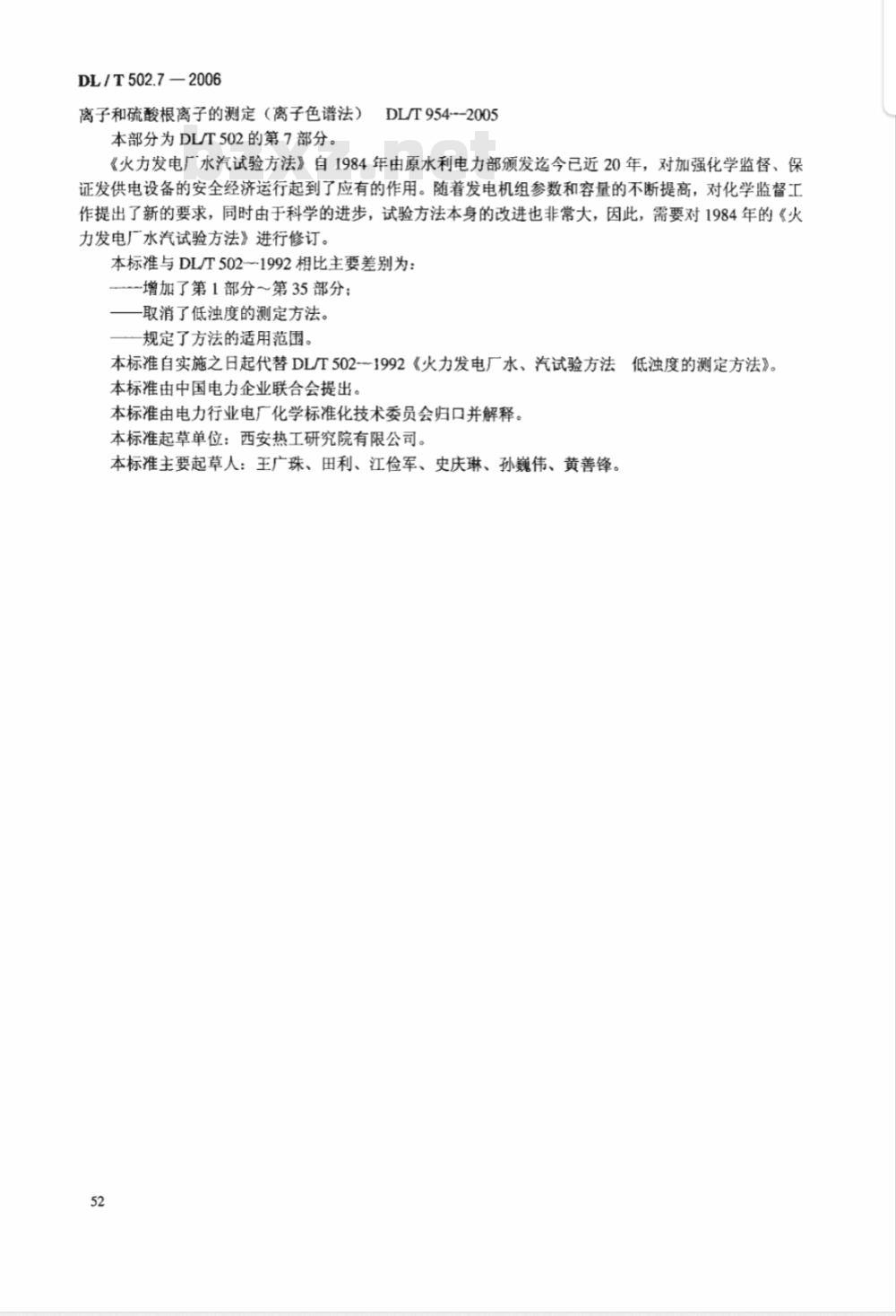 DL/T 502.7-2006 火力发电厂水汽分析方法 第7部分:游离二氧化碳的测定(直接法)