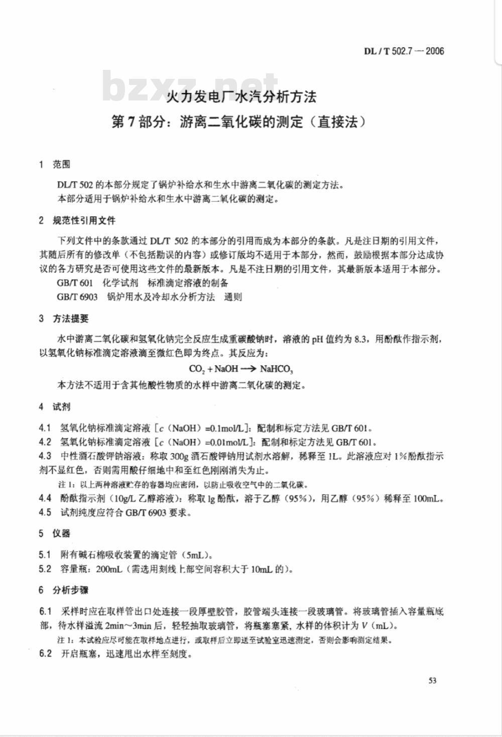 DL/T 502.7-2006 火力发电厂水汽分析方法 第7部分:游离二氧化碳的测定(直接法)