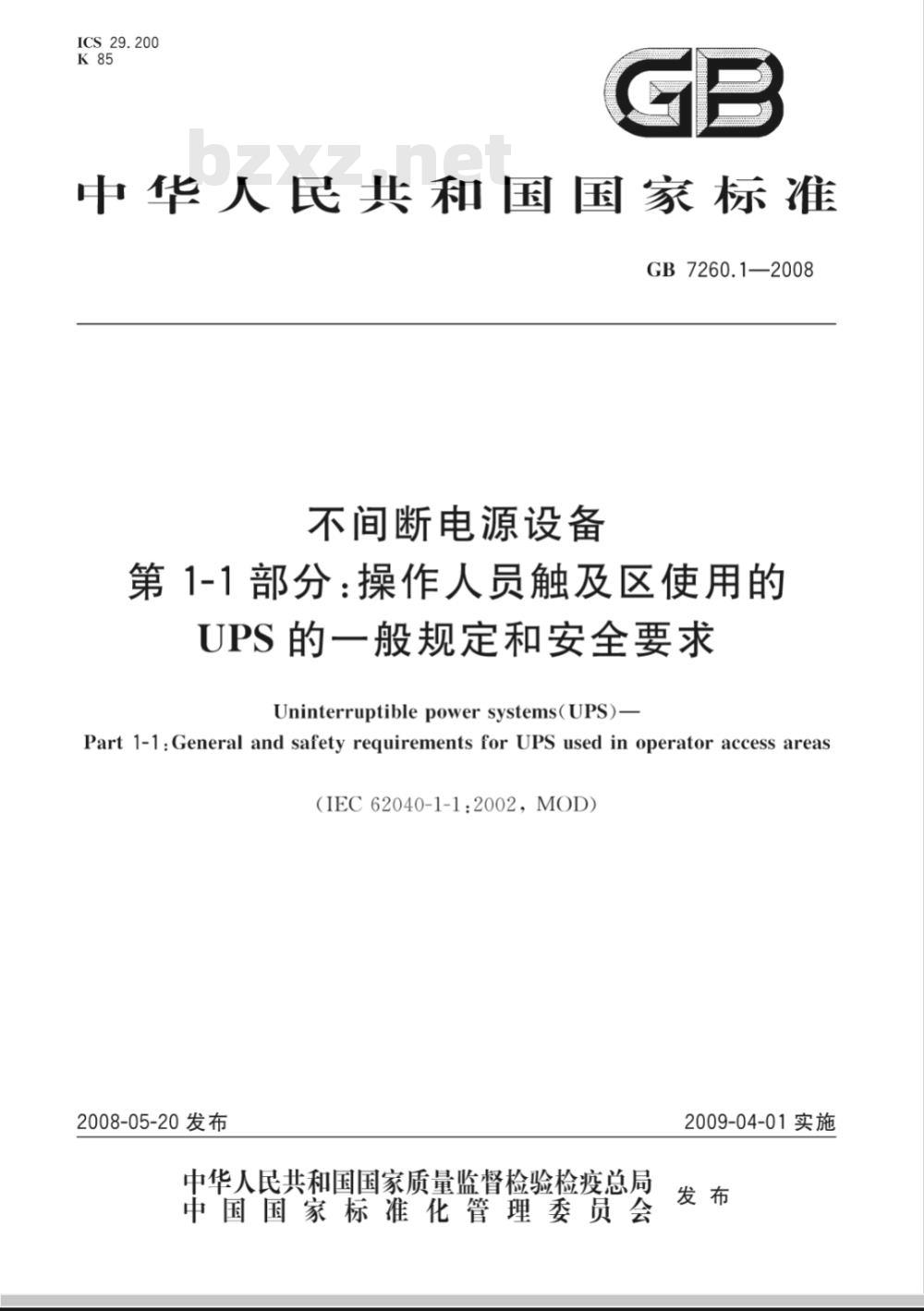 GB 7260.1-2008 不间断电源设备 第1-1部分: 操作人员触及区使用的UPS的一般规定和安全要求
