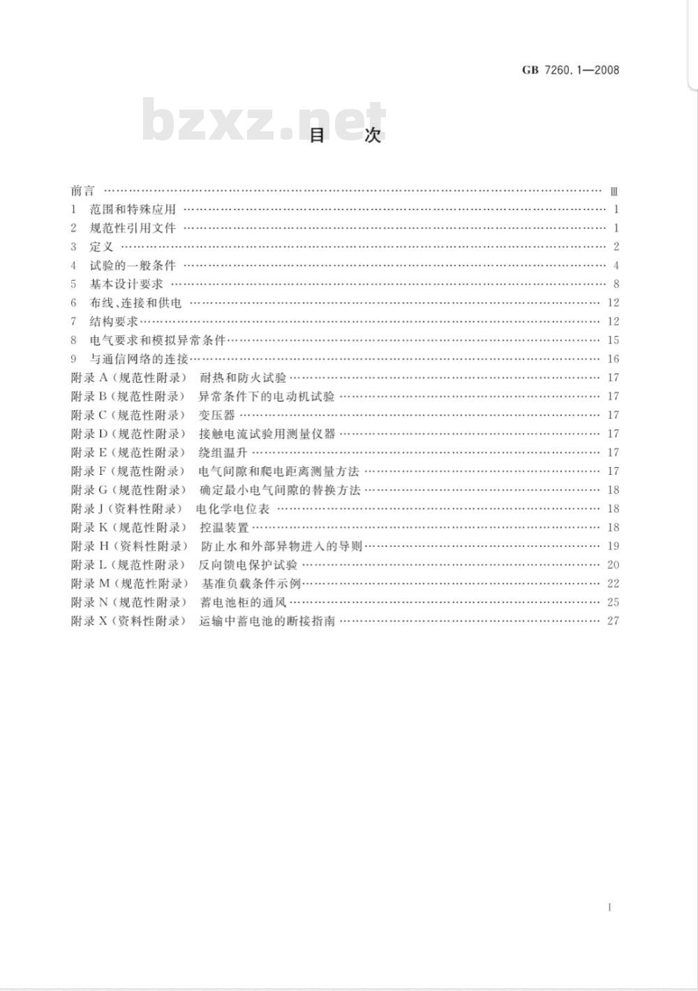GB 7260.1-2008 不间断电源设备 第1-1部分: 操作人员触及区使用的UPS的一般规定和安全要求