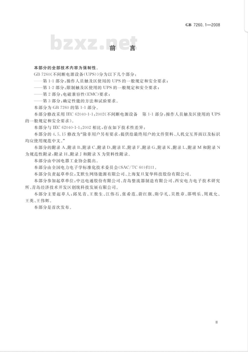 GB 7260.1-2008 不间断电源设备 第1-1部分: 操作人员触及区使用的UPS的一般规定和安全要求