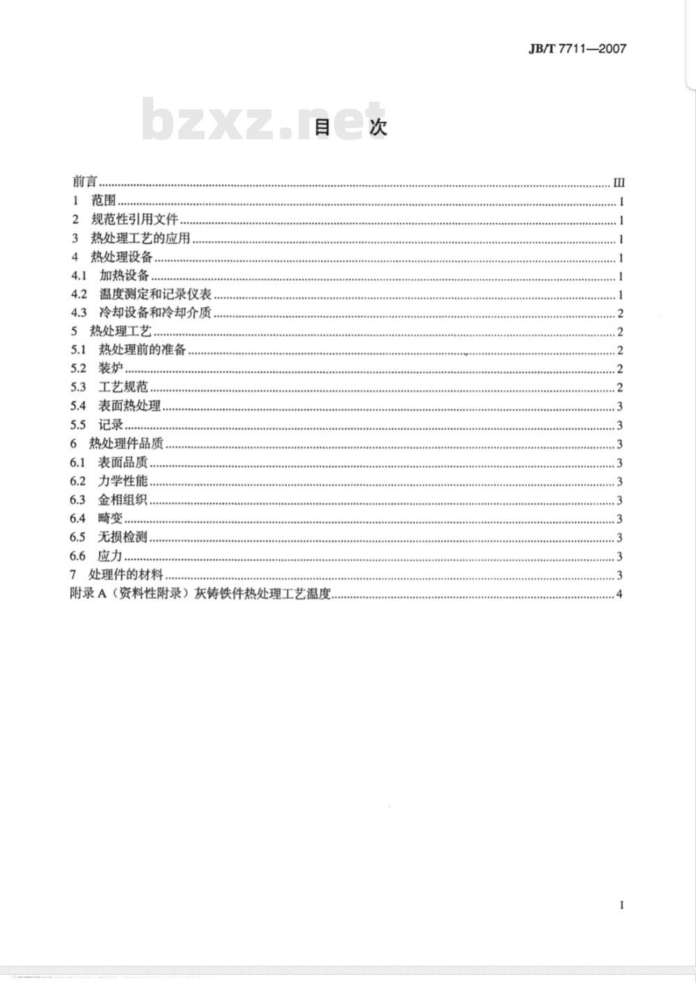 JB/T 7711-2007 灰铸铁件热处理