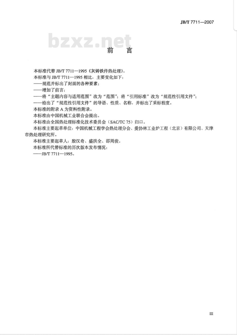 JB/T 7711-2007 灰铸铁件热处理