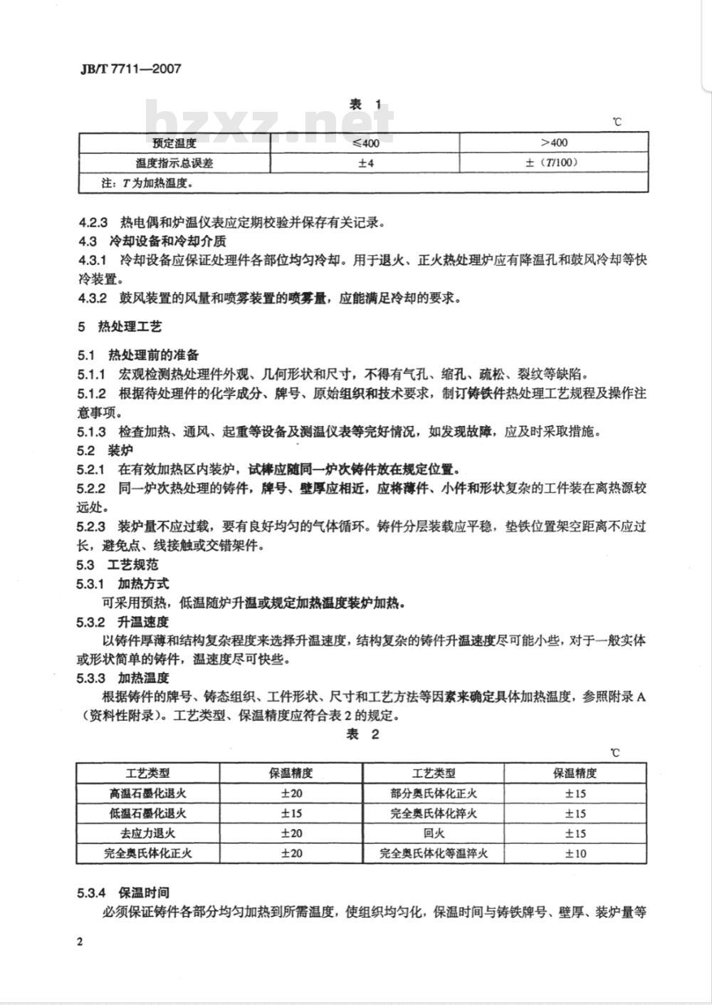JB/T 7711-2007 灰铸铁件热处理