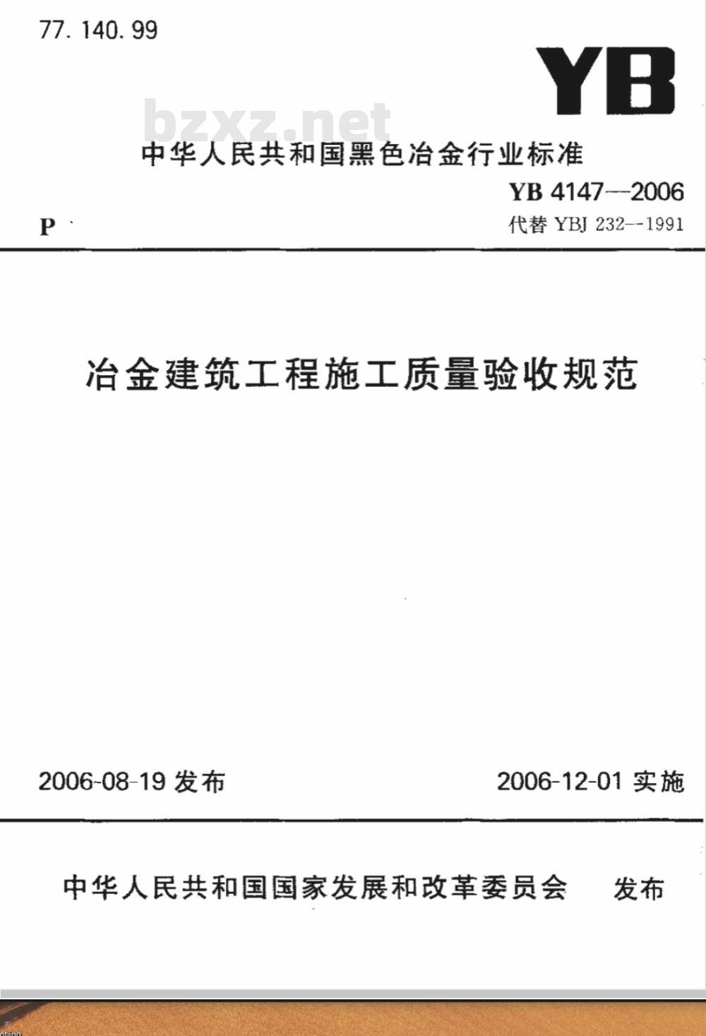 YB 4147-2006 冶金建筑工程施工质量验收规范