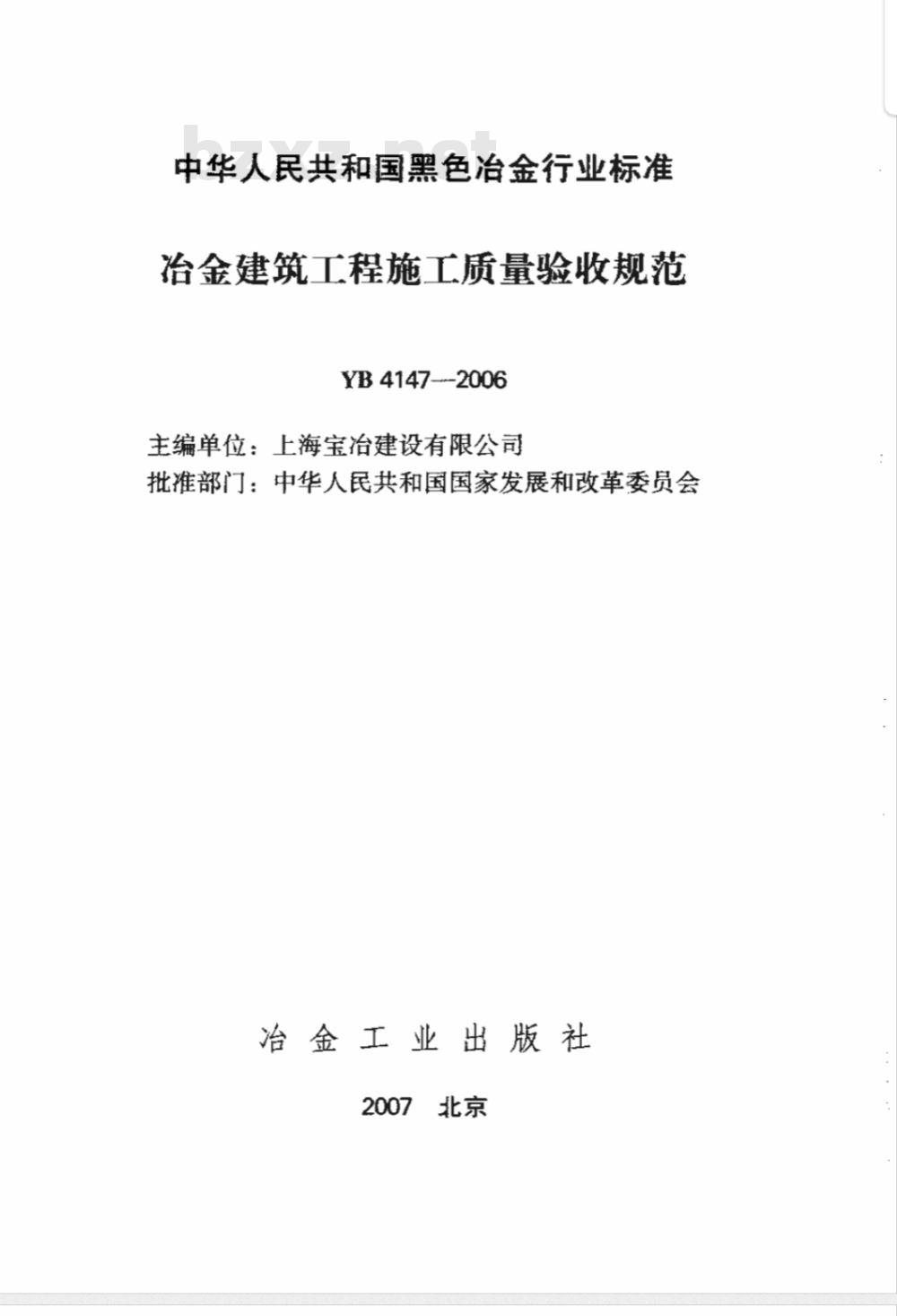 YB 4147-2006 冶金建筑工程施工质量验收规范
