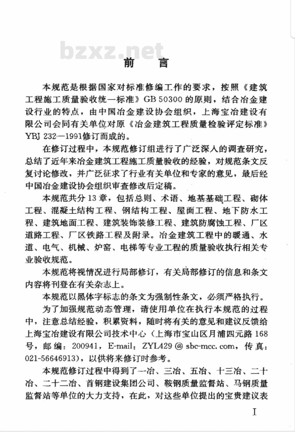 YB 4147-2006 冶金建筑工程施工质量验收规范