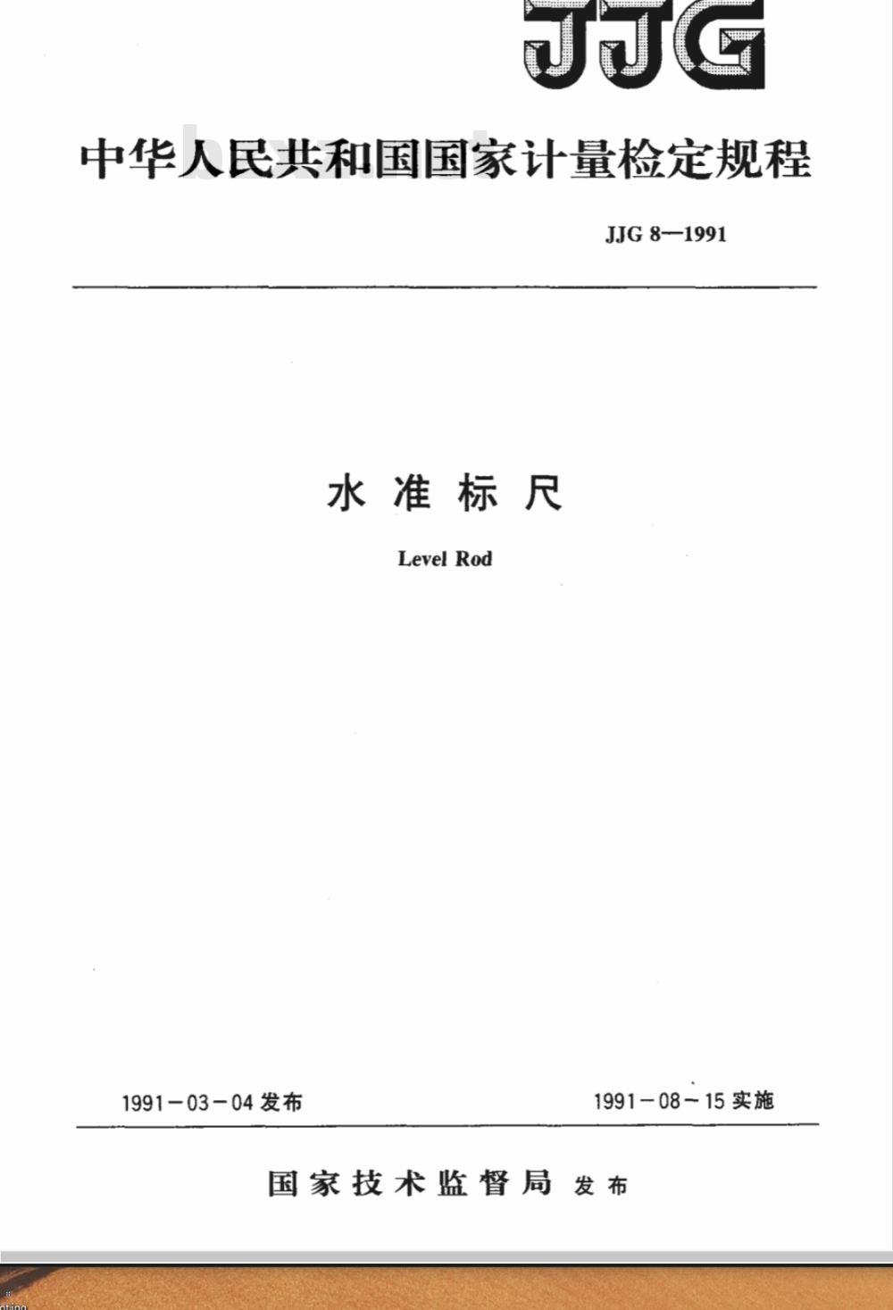 JJG 8-1991 水准标尺检定规程