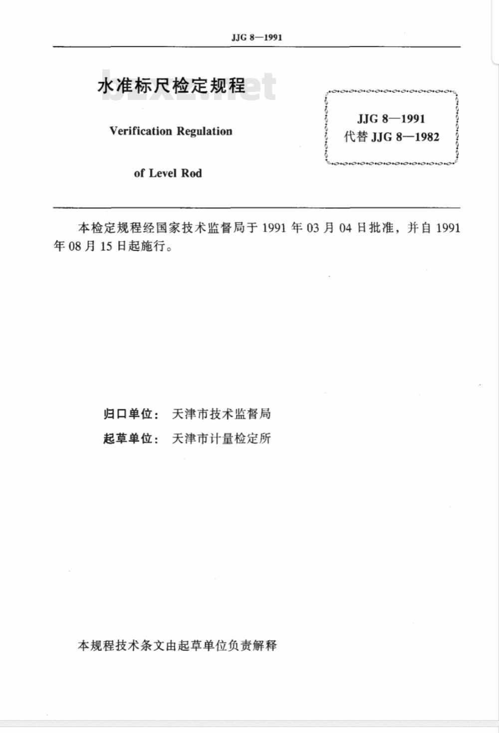 JJG 8-1991 水准标尺检定规程