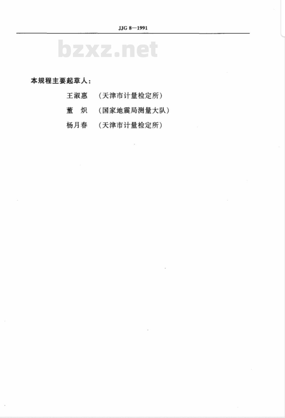 JJG 8-1991 水准标尺检定规程