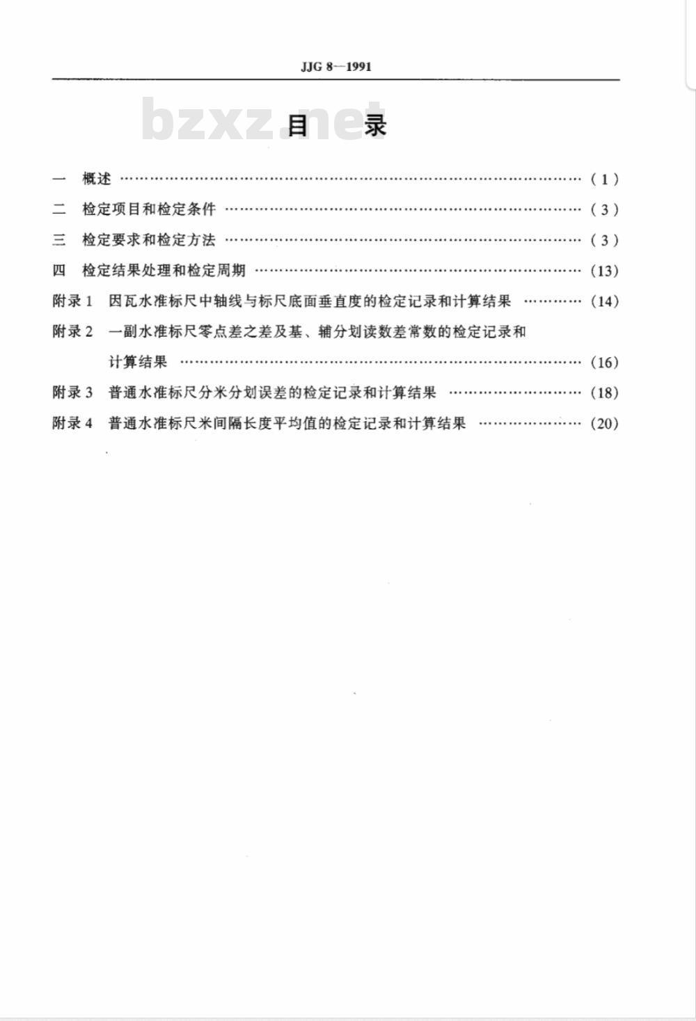 JJG 8-1991 水准标尺检定规程