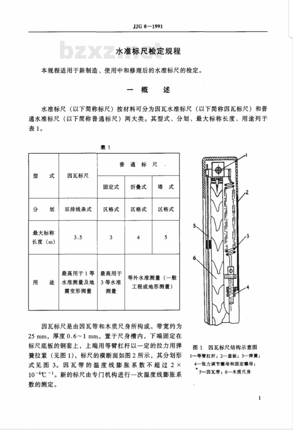 JJG 8-1991 水准标尺检定规程