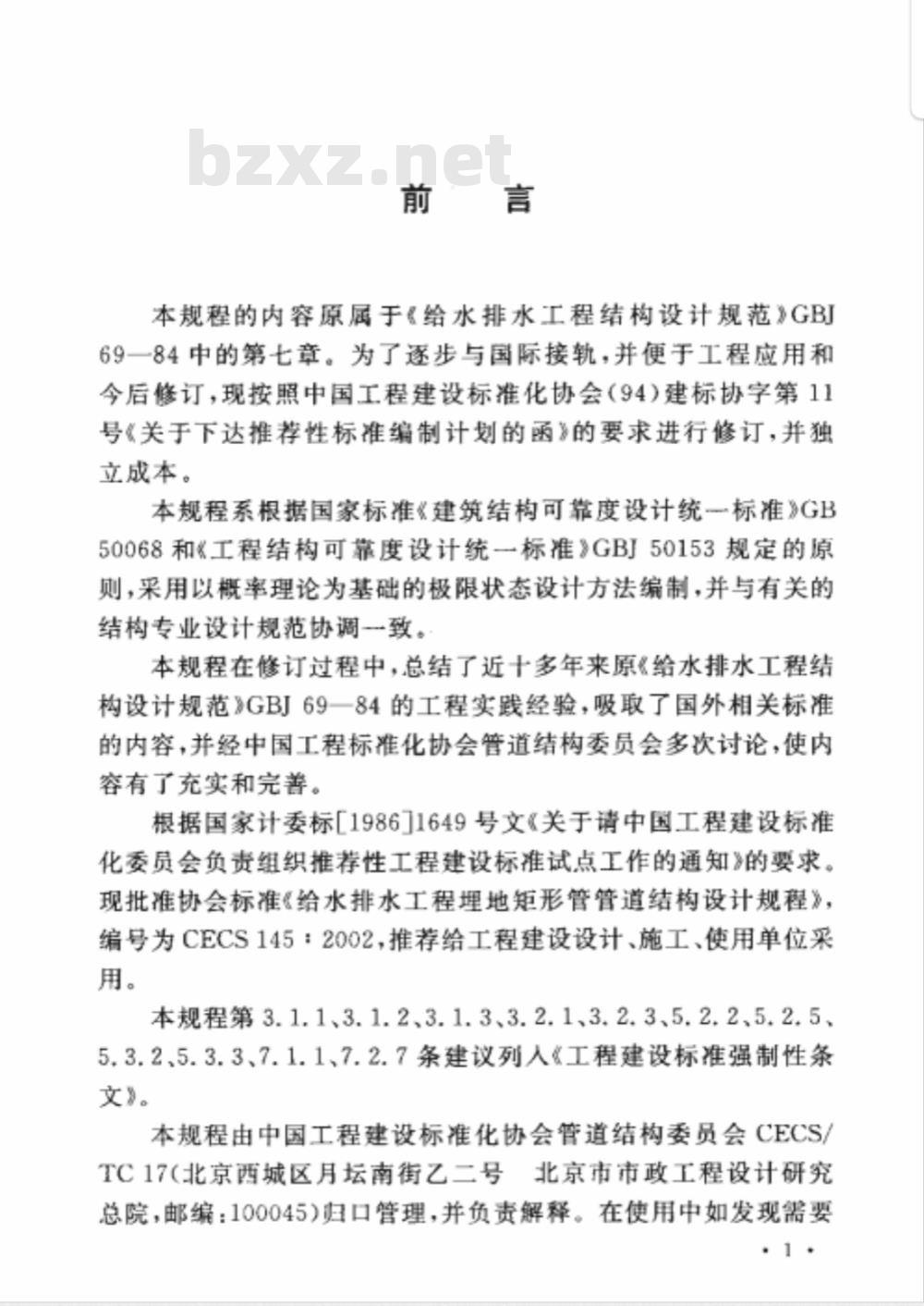 CECS : 145-2002 给水排水工程埋地矩形管管道结构