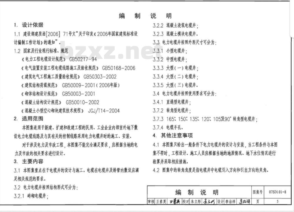 07SD101-8 电力电缆井设计与安装(新编)