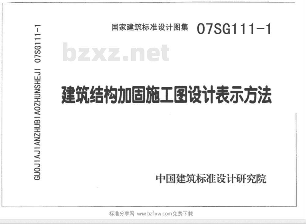 SG111-1~2 建筑结构加固施工图设计表示方法建筑结构加固施工图设计深度图样（新编）