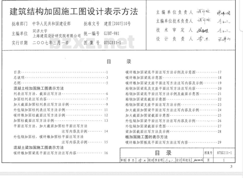SG111-1~2 建筑结构加固施工图设计表示方法建筑结构加固施工图设计深度图样（新编）