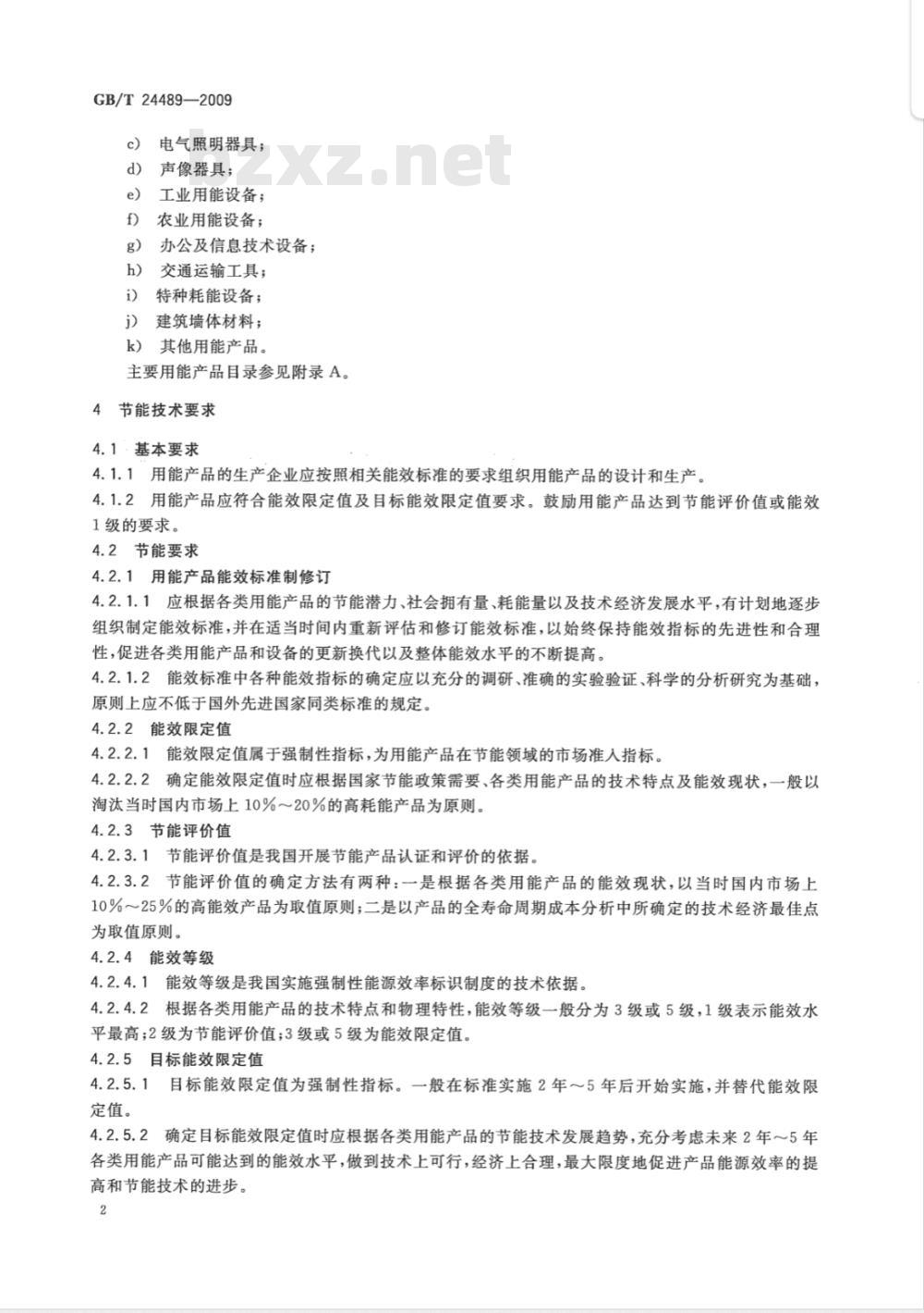 GB/T 24489-2009  用能产品能效指标编制通则