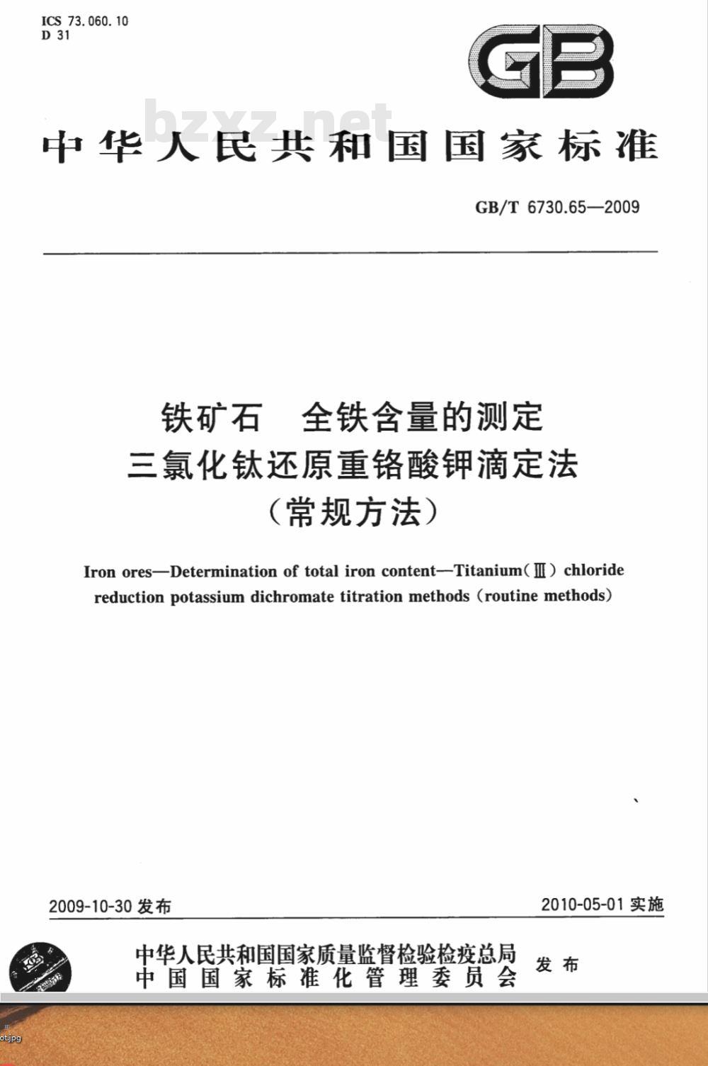 GB/T 6730.65-2009  铁矿石 全铁含量的测定 三氯化钛还原重铬酸钾滴定法（常规方法）
