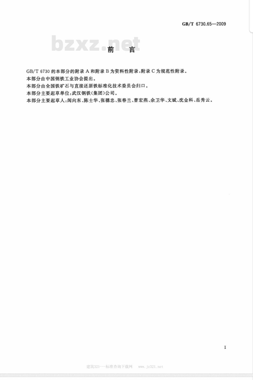 GB/T 6730.65-2009  铁矿石 全铁含量的测定 三氯化钛还原重铬酸钾滴定法（常规方法）