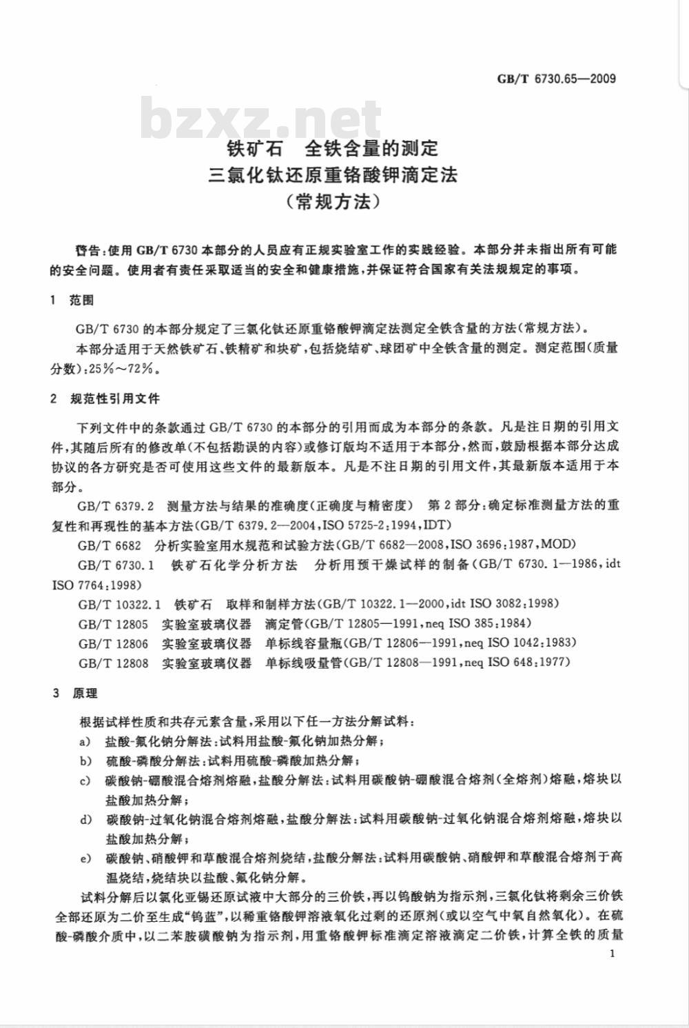 GB/T 6730.65-2009  铁矿石 全铁含量的测定 三氯化钛还原重铬酸钾滴定法（常规方法）