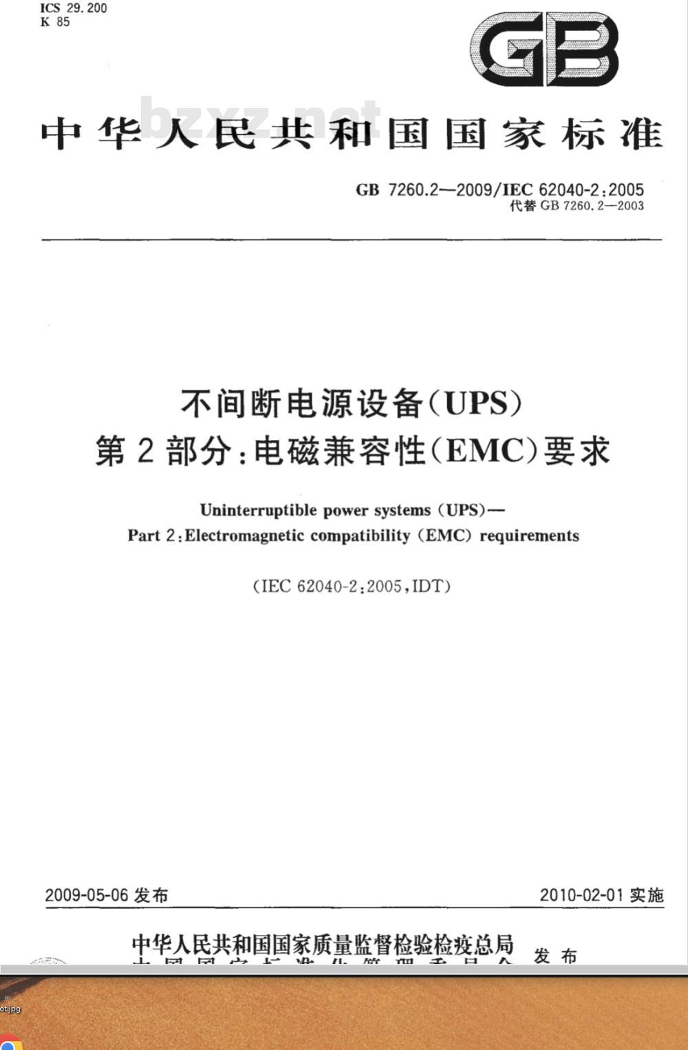 GB 7260.2-2009 不间断电源设备(UPS) 第2部分：电磁兼容性(EMC)要求